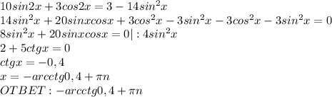 10sin2x+3cos2x=3-14sin^2x \\ 14sin^2x+20sinxcosx+3cos^2x-3sin^2x-3cos^2x-3sin^2x=0 \\ 8sin^2x+20sinxcosx=0|:4sin^2x \\ 2+5ctgx=0 \\ ctgx=-0,4 \\ x=-arcctg0,4+ \pi n \\ OTBET:-arcctg0,4+ \pi n