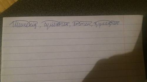 Разберите по составу: шешенің, сүйектен, еттен, кұлақтан. заранее сяб)