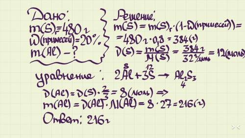 Какая масса алюминия потребуется для взаимодействия с 480г технической серы , содержащей 20 % примес