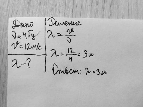 Волна с частотой 4гц распространяется по шнуру со скоростью 12м/с определите длину волны с дано если