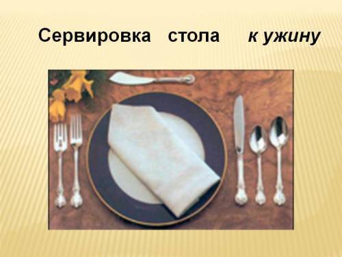 1. что понимаем под понятием «меню»? 2. что понимают под понятием «сервировка стола»? 3. можно ли ук