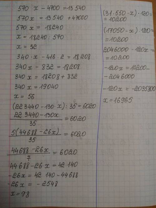 Уравнение: 570*x-4700=13540 , 340*x-416*2=18208 , (223440-130 *x): 35=6020 , (31*550-x)*120=10200