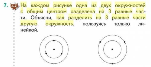 На каждом рисунке одна из двух окружностей с общим центром разделена на 3 равные части обясни как ра