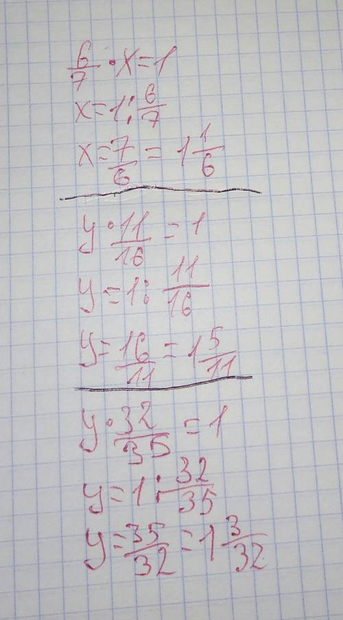 Найти корень уравнений 6/7×х=1 у×11/16=1 у×32/35=1