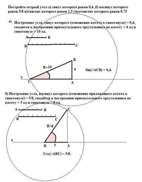 Постройте острый угол а) синус которого равен 0,4 ,б) косинус которого равен 5/8 в)тангенс которого