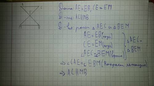 5: отрезки ав и см пересекаются в точке е, которая является серединой каждой из них. докажите, что а