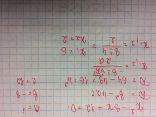 X^2-8x+12=0 решите через дискриминант