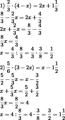 1)2/3*(4-х)=2х+1 1/3 2)5/6*(3-2х)=х-1 1/2