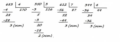 Для частных 683 и 4; 350 и 3; 612 и 7; 399 и 4: 1) покажи первое промежуточное делимое; 2)выполн и д
