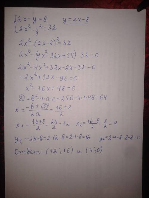 Систему методом підстановки 2х-у=8 2х(другий степінь)-у(в другому сттепені)=32