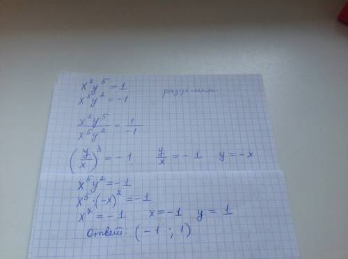 Розв'яжіть систему рівнянь x^2y^5=1 x^5y^2=-1. бажано методом ділення