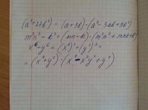 Разложите многочлен на множители: 1)a^3+27b^3 2)m^3n^3-k^3 3)x^+y^6