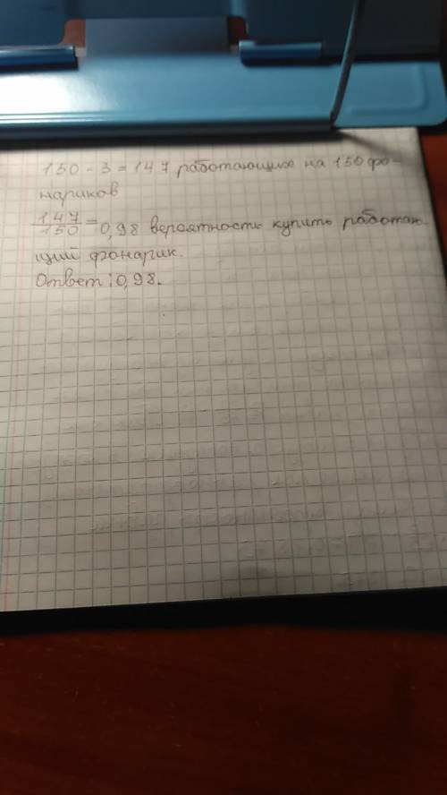 Всреднем из 150 карманных фонариков — три неисправных. найдите вероятность купить работающий фонарик