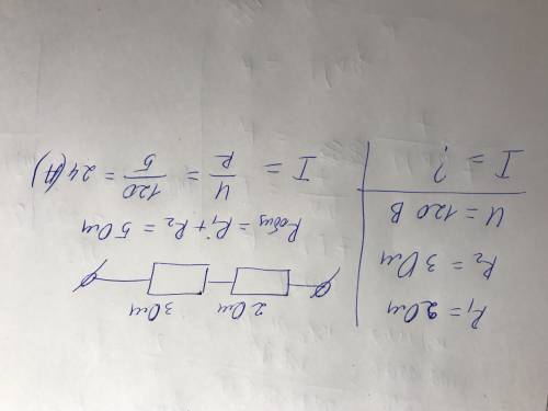 Два сопротивлениями 2 и 3 ом соединены последовательно и подключены к сети с напряжкнием 120 в. опре