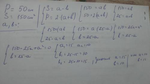 Периметр прямоугольника равен 50 см , а его площадь равна 150 см^2. найдите длины сторон прямоугольн