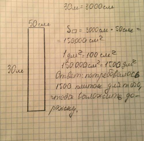 Дорожку в саду длиной 30 м и шириной 50 см выложили тротуарной плиткойплощадью 1 дм2 каждая. сколько