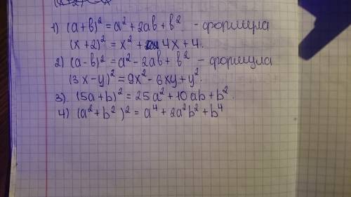 (х+2)^2 (3х-у)^2 (5а+b)^2 (a^2+b^2)^2