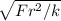 \sqrt{Fr^{2}/k}