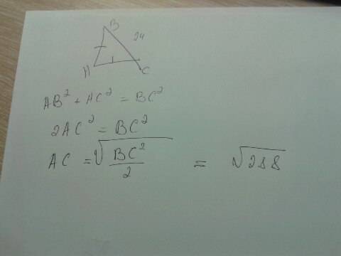 Найти катеты равнобедренного прямоугольного треугольника гипотенуза которого равна 24 см