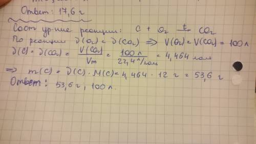 Вычислите массу угля и объем кислорода если в реакцию обращается 100л углекислого газа