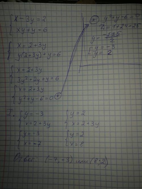 Как решить систему не равенства х-3у=2 и ху+у=6