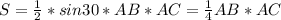 S= \frac{1}{2} *sin30*AB*AC=\frac{1}{4} AB*AC