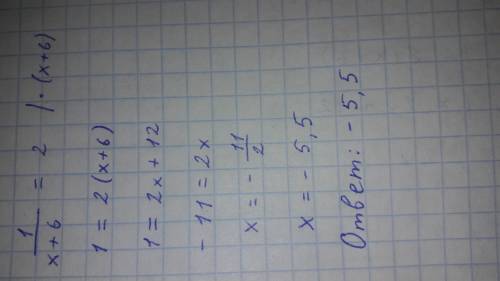 Решите уравнение ! 1/х+6=2 (ответ -5,5) но у меня он не получается подскажите как решить