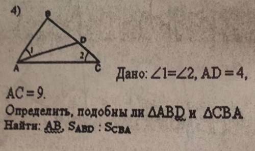 Дано: угол 1 = углу 2, ad = 4, ac = 9. найти: ab, sabd : sabc ( отношение площадей).