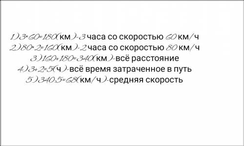 Автомобиль первые 3часа проехал со скоростью 60км/ч, а оставшиеся 2часа-со скоростью 80км/ч. какова