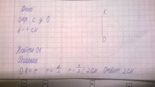 Постройте окружность диаметром 4 см.с центром в точке о.отметьте на окружности точку к.найдите длину