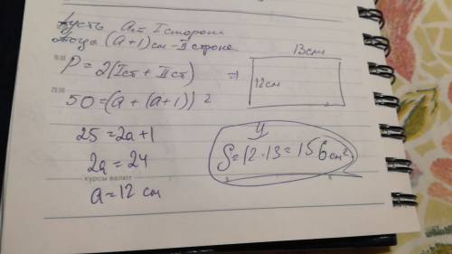 Найдите s прямоугольника если p равно 50см и 1 сторона на 1см больше другой
