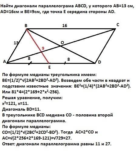 Найти диагонали параллелограма abcd, у которого ab=13 см, ad=16см и be=9см, где точка e середина сто