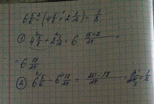 Спримерам 6 целых 5/6-(4 целых 5/8+2 целфх 1/12,роспишите по действиям