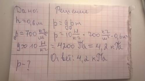 Чему равно давление на глубине 0,6 м в бензине? плотность данного вещества равна ρ=700кг/м^3, а g≈10