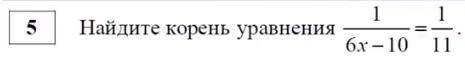 Найдите корень уравнения 1/6х-10=1/11