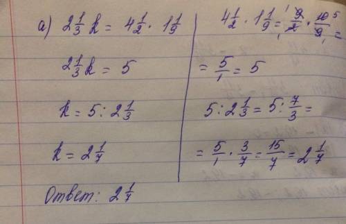 Решите уравнение.( . после числа обознпчает целое) а)2.1/3к=4.1/2•1.1/9. через 5 минут