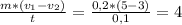 \frac{m * (v_{1} - v_{2})}{t} = \frac{0,2 * (5 -3)}{0,1} = 4