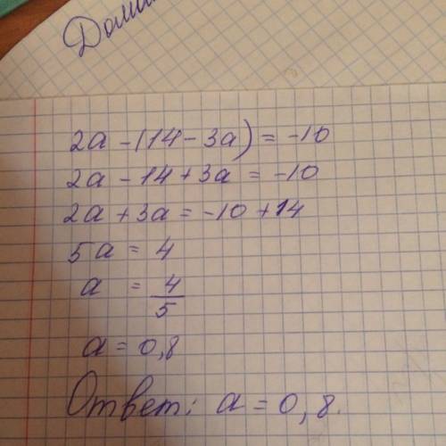 Найдите корень уравнения 2a - (14-3a) = -10