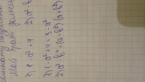 Разложить на множители 1)1-а²÷4 3)а²-в⁴