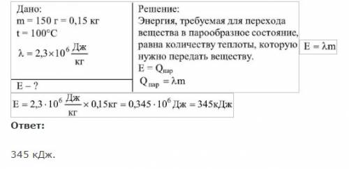 Какое количество энергии требуется для обращения воды массой 150г. в пар при температуре 100 с ?