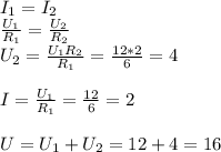 I_1=I_2\\&#10;\frac{U_1}{R_1}=\frac{U_2}{R_2}\\&#10;U_2=\frac{U_1R_2}{R_1}=\frac{12*2}{6}=4\\\\&#10;I=\frac{U_1}{R_1}=\frac{12}{6}=2\\\\&#10;U=U_1+U_2=12+4=16