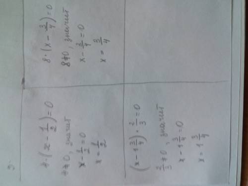 1) 4×(х-1/2)=0 2) 8×(х-3/4)=0 3) (х-1 целая3/4)×2/3=0. решите 20 . с решением