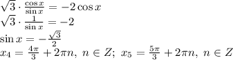 \sqrt{3}\cdot \frac{\cos x}{\sin x} = -2\cos x \\\ \sqrt{3}\cdot \frac{1}{\sin x} = -2 \\\ \sin x =- \frac{ \sqrt{3} }{2} \\\ x_4= \frac{ 4\pi }{3} +2 \pi n, \ n\in Z; \ x_5= \frac{ 5\pi }{3} +2 \pi n, \ n\in Z