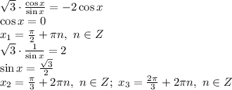 \sqrt{3}\cdot \frac{\cos x}{\sin x} = -2\cos x \\\ \cos x =0&#10;\\\&#10;x_1= \frac{ \pi }{2}+ \pi n, \ n\in Z&#10;\\\&#10; \sqrt{3}\cdot \frac{1}{\sin x} = 2 \\\ \sin x = \frac{ \sqrt{3} }{2} \\\ x_2= \frac{ \pi }{3} +2 \pi n, \ n\in Z; \ x_3= \frac{ 2\pi }{3} +2 \pi n, \ n\in Z