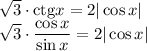 \sqrt{3}\cdot \mathrm{ctg}x= 2|\cos x|&#10;\\\&#10; \sqrt{3}\cdot \dfrac{\cos x}{\sin x} = 2|\cos x|