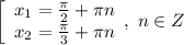 \left[\begin{array}{l} x_1= \frac{ \pi }{2} + \pi n \\ x_2= \frac{ \pi }{3} + \pi n \end{array}, \ n\in Z