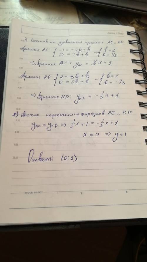 Найдите координаты точки пересечения отрезков ас и кр, если а(-4; -1), с(4; 3), к(-3; 2), р(3; 0).