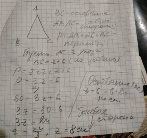 Знайдіть сторони рівнобедреного трикутника якщо периметр= 30 см а бічна сторона на 6 см менша від ос