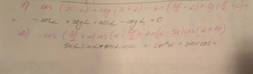 Выражение 1) cos(pi-альфа)+ctg(pi+альфа)-sin(3pi/2+альфа)+tg(pi/2+альфа) 2)сos(3pi/2+альфа)сos(альфа