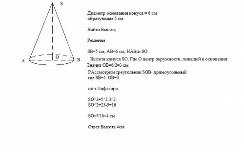 Диаметр основания конуса равен 6см, а длина образующей — 5см. найдите высоту конуса.